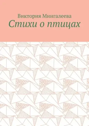 Стихи о птицах