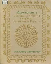 Календарные обряды и обычаи в странах зарубежной Европы. Весенние праздники. XIX - начало XX в.