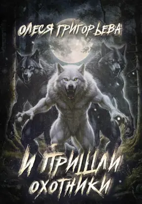 И пришли охотники