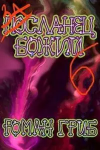 Засланец божий 6 [СИ]