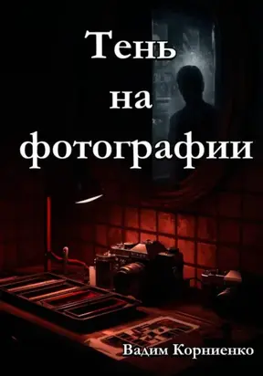 Тень на фотографии