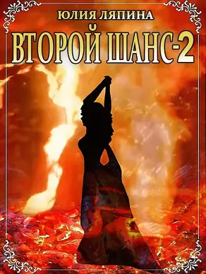 Второй шанс. Книга 2 [СИ litres]