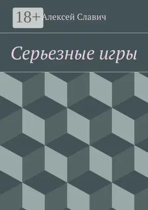 Серьезные игры