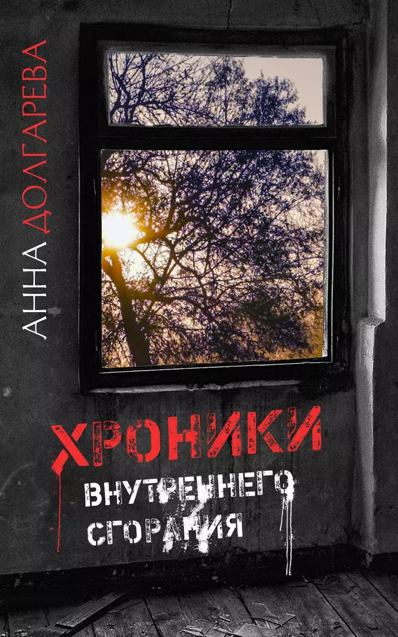 Хроники внутреннего сгорания