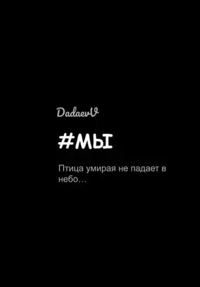 #Мы