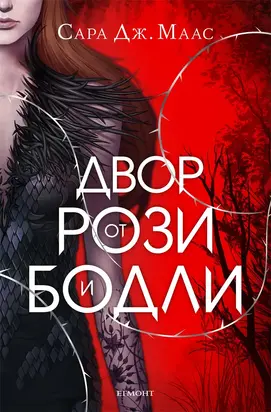 Двор от рози и бодли