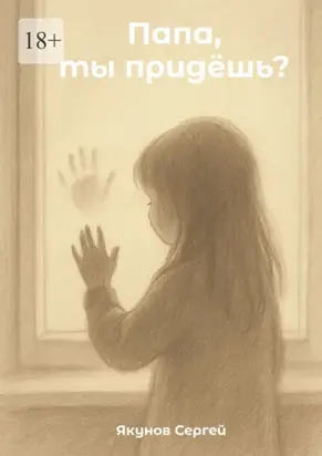 Папа, ты придешь? О том, что остаётся в сердце ребенка, когда взрослые решают развестись