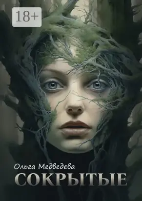 Сокрытые