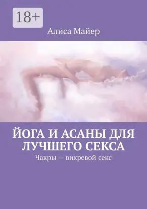 Йога и асаны для лучшего секса. Чакры – вихревой секс