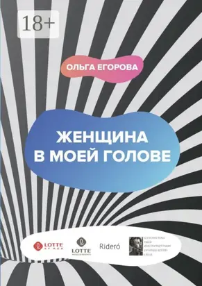 Женщина в моей голове