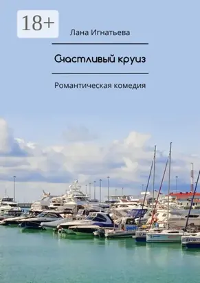 Счастливый круиз. Романтическая комедия