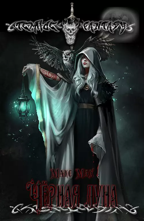 Чёрная луна [СИ]