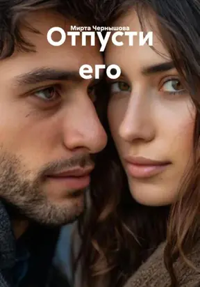 Отпусти его