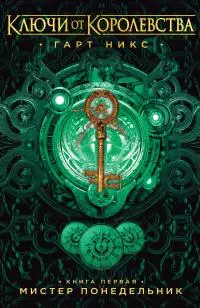 Мистер Понедельник [litres]