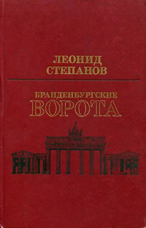 Бранденбургские ворота