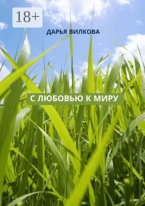 С любовью к миру