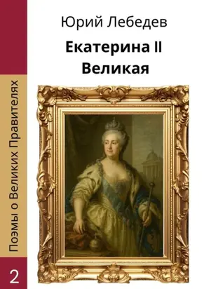 Екатерина II Великая