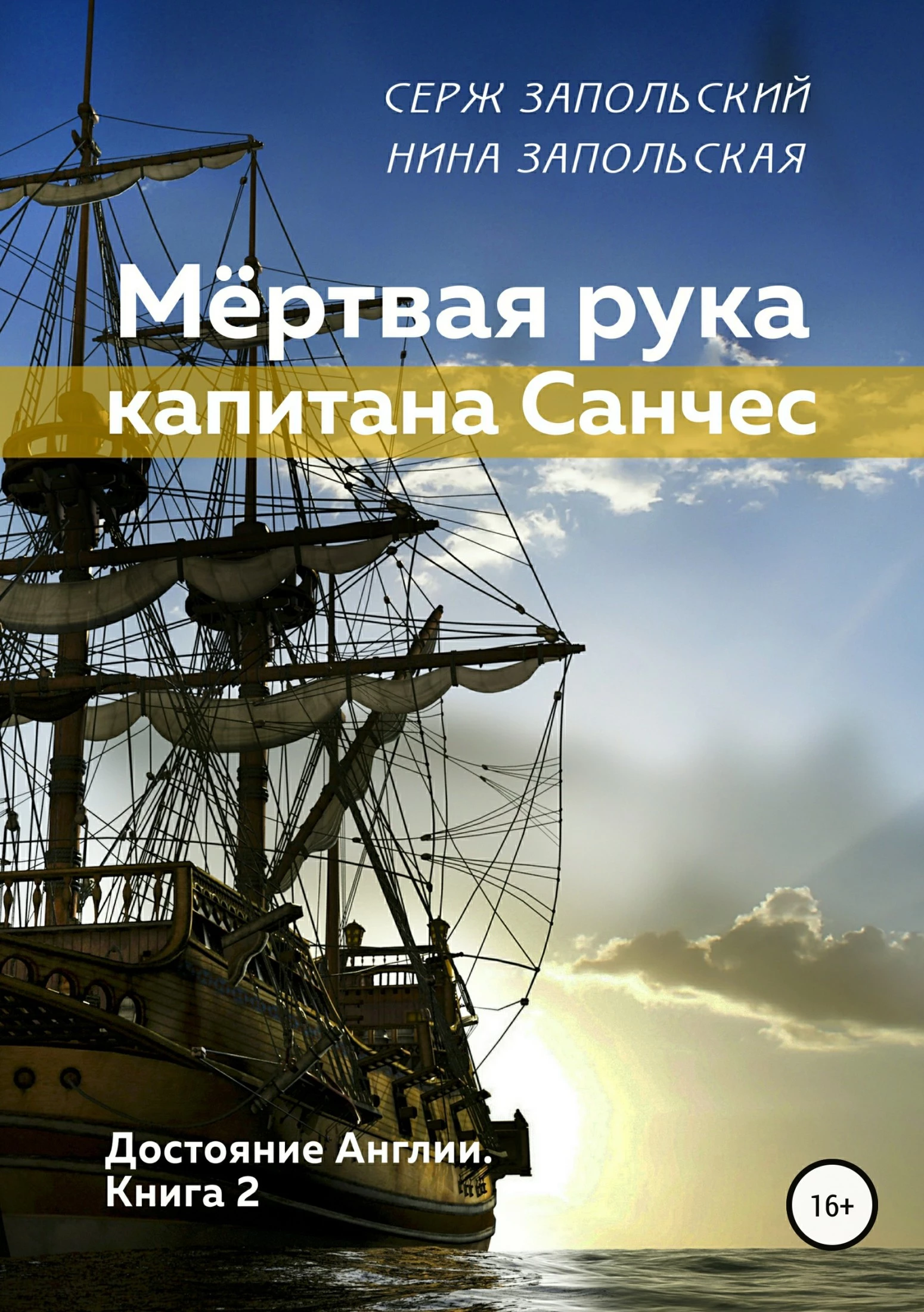 Достояние Англии. Книга 2. Мёртвая рука капитана Санчес