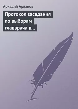 Протокол заседания по выборам главврача в психиатрической больнице №6