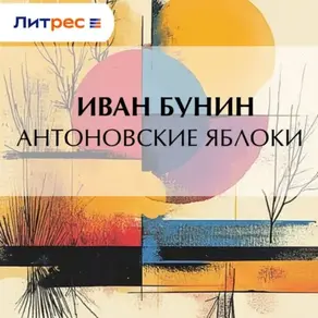 Антоновские яблоки