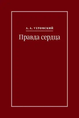 Правда сердца. Письма к В. А. Платоновой (1906–1942) [litres]
