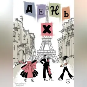 В ожидании дня X