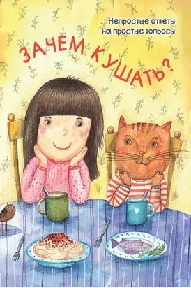 Зачем кушать?