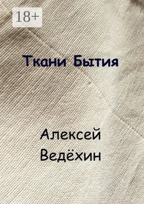 Ткани Бытия
