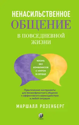 Ненасильственное общение в повседневной жизни. Практические инструменты для бесконфликтного общения и эффективного взаимодействия в любой ситуации