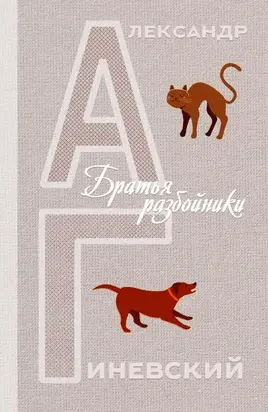 Братья разбойники