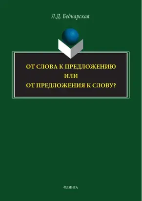 От слова к предложению или от предложения к слову?
