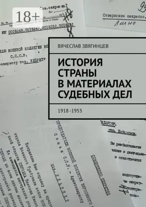 История страны в материалах судебных дел. 1918—1953