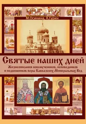 Святые наших дней. Жизнеописания новомучеников и исповедников Кавказских Минеральных Вод