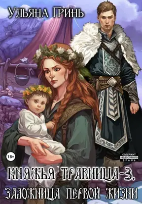 Княжья травница – 3. Заложница первой жизни