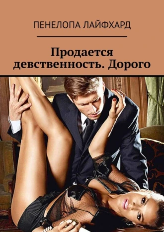 Продается девственность. Дорого