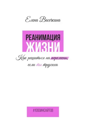 Реанимация жизни. Как решиться на перемены, если ты трусиха