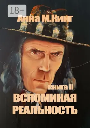 Вспоминая реальность. Книга II