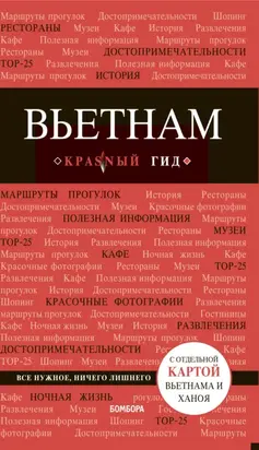 Вьетнам. Путеводитель