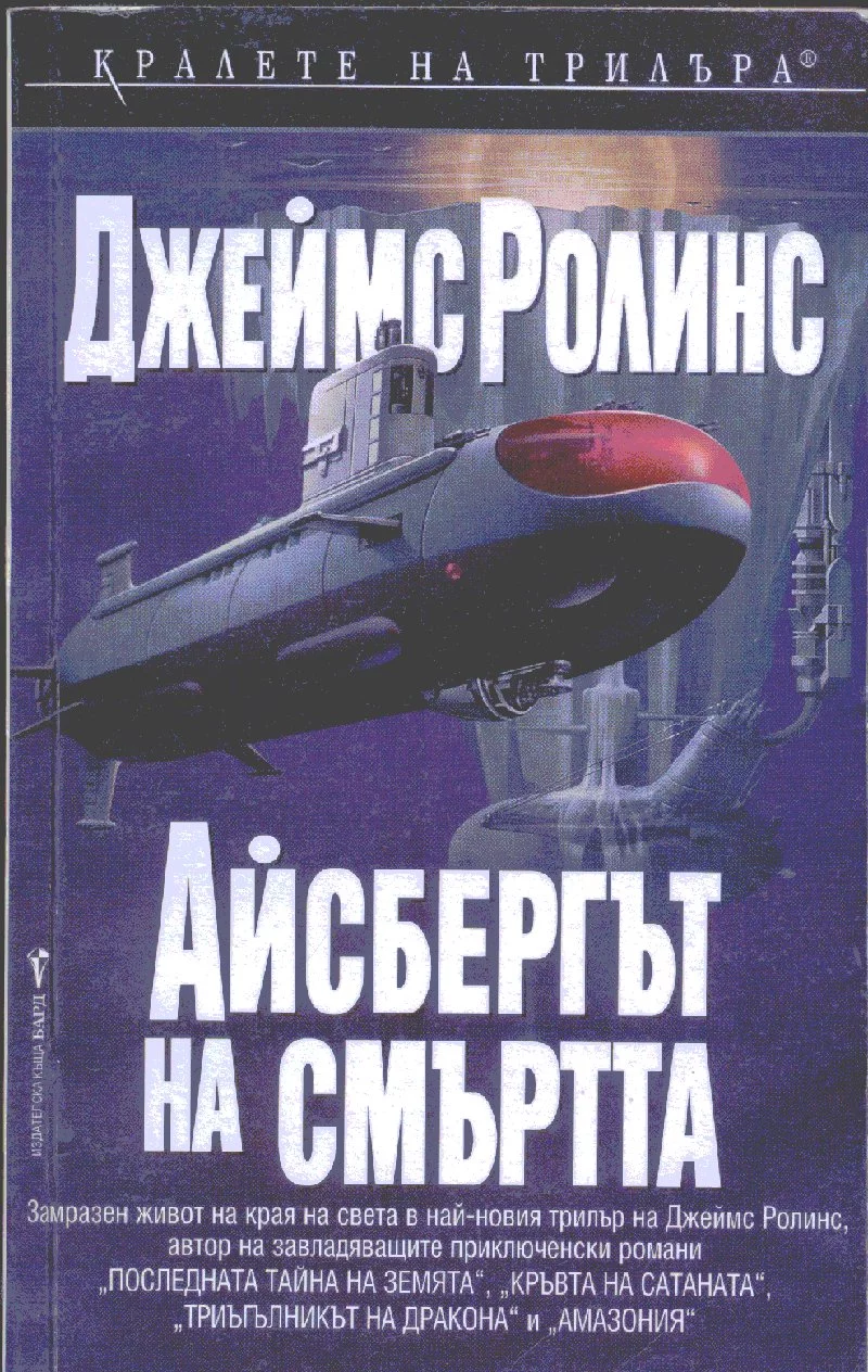 Айсбергът на смъртта