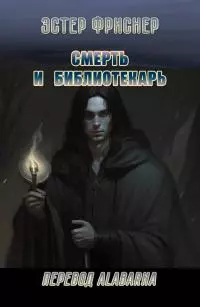Смерть и библиотекарь