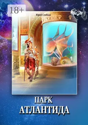 Парк «Атлантида»