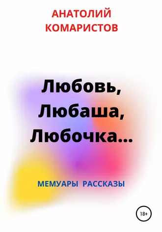 Любовь, Любаша, Любочка…