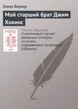 Мой старший брат Джим Хокинс