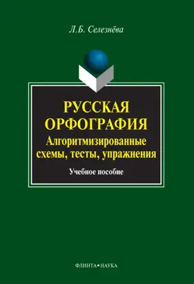Русская орфография. Алгоритмизированные схемы, тесты, упражнения. Учебное пособие