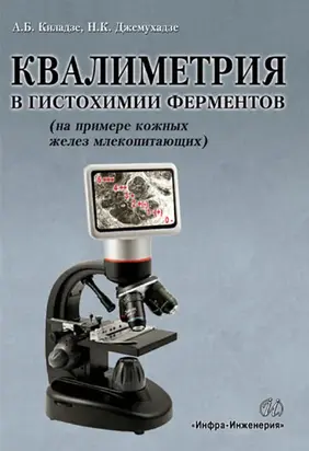 Квалиметрия в гистохимии ферментов (на примере кожных желез млекопитающих)