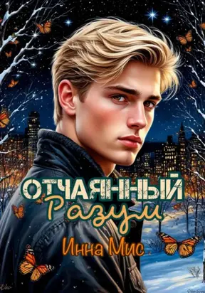 Отчаянный разум