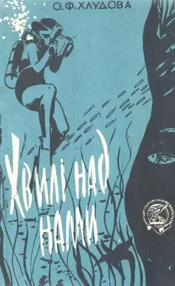 Хвилі над нами