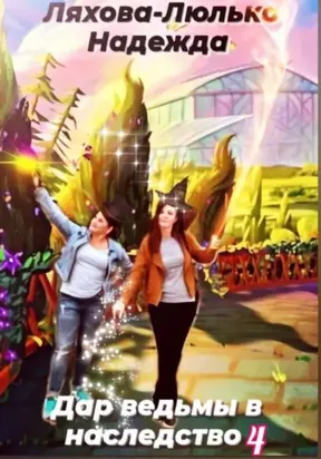 Дар ведьмы в наследство 4