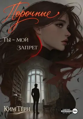 Порочные. Ты – мой запрет
