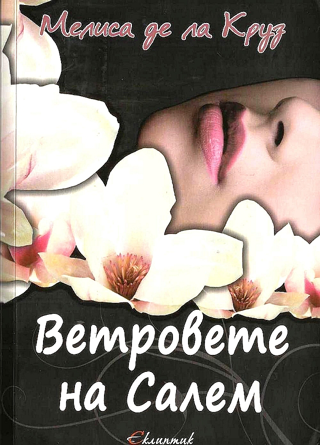 Ветровете на Салем